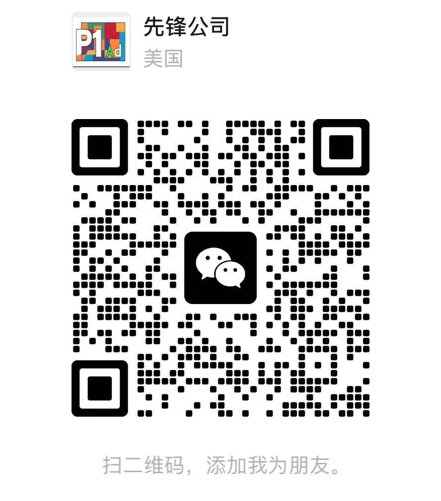 WeChat QR 先锋公司